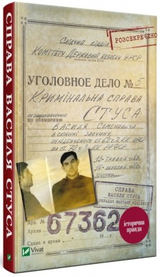 Справа Василя Стуса