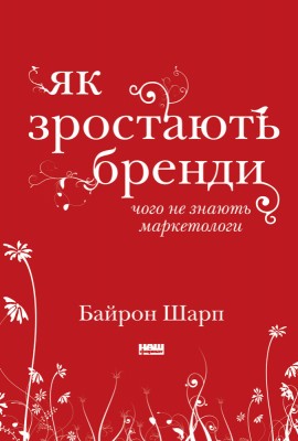 Як зростають бренди: чого не знають маркетологи