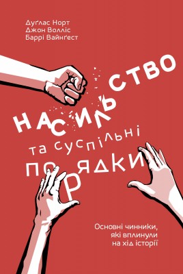 Насильство та суспільні порядки. Основні чинники, які вплинули на хід історії