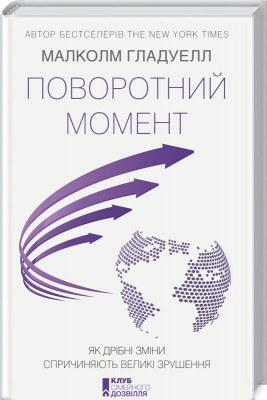 Поворотний момент. Як дрібні зміни спричиняють великі зрушення